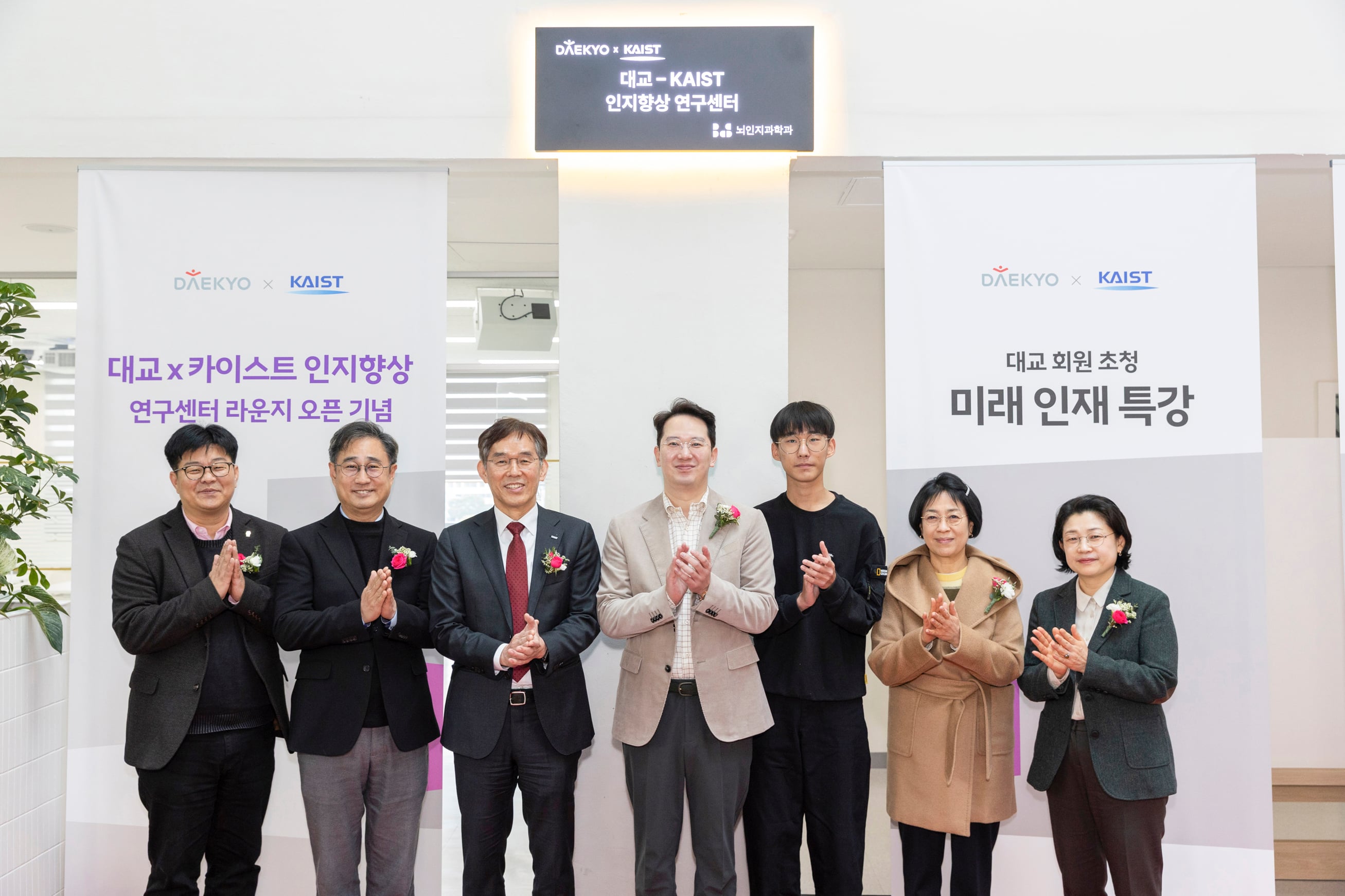 대교-KAIST 인지향상 연구센터 오픈 기념